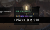 《剑灵2》攻略——任务介绍