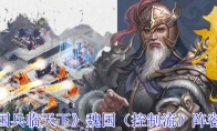 《三国兵临天下》攻略——魏国（控制流）阵容攻略