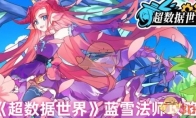 《超数据世界》攻略——蓝雪法师攻略