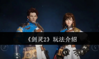 《剑灵2》攻略——玩法介绍