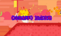 《冷血射手》攻略——加点攻略