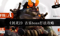 《剑灵2》攻略——古乐boss打法攻略