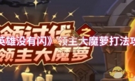 《英雄没有闪》攻略——领主大魔萝打法攻略