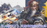 《三国兵临天下》攻略——英雄和技能的选择攻略