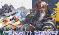 《三国兵临天下》攻略——最强阵容推荐