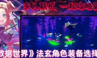 《超数据世界》攻略——法玄角色装备选择攻略