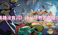《英雄没有闪》攻略——侍从培养优先级介绍