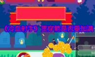 《冷血射手》攻略——贯穿箭是否要加满