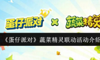 《蛋仔派对》攻略——蔬菜精灵联动活动介绍