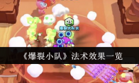 《爆裂小队》攻略——法术效果一览