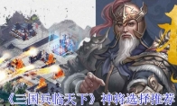 《三国兵临天下》攻略——神将选择推荐