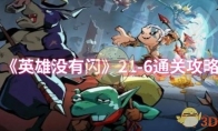 《英雄没有闪》攻略——21-6通关攻略