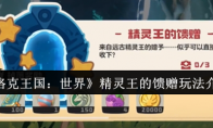《洛克王国：世界》攻略——精灵王的馈赠玩法介绍