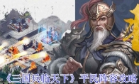 《三国兵临天下》攻略——平民阵容攻略