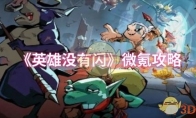《英雄没有闪》攻略——微氪攻略