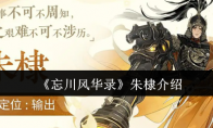 《忘川风华录》攻略——朱棣介绍