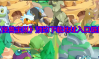 《怪兽宝贝》攻略——预约下载地址入口链接
