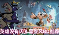 《英雄没有闪》攻略——雷旋风BD推荐