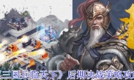 《三国兵临天下》攻略——后期决战策略攻略