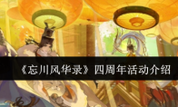 《忘川风华录》攻略——四周年活动介绍