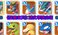 《怪兽宝贝》攻略——进化学院介绍