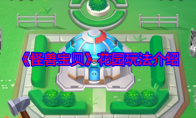 《怪兽宝贝》攻略——花园玩法介绍