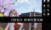 《剑灵2》攻略——轶事位置攻略