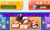《怪兽宝贝》攻略——英雄召唤玩法介绍