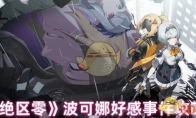 《绝区零》攻略——波可娜好感事件攻略