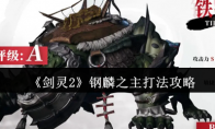 《剑灵2》攻略——钢麟之主打法攻略