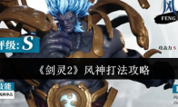 《剑灵2》攻略——风神打法攻略