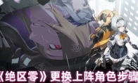 《绝区零》攻略——更换上阵角色步骤
