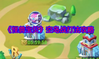《怪兽宝贝》攻略——空岛战打法攻略