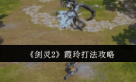 《剑灵2》攻略——霞玲打法攻略