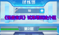 《怪兽宝贝》攻略——试炼塔玩法介绍