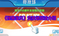 《怪兽宝贝》攻略——竞技场玩法介绍