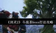 《剑灵2》攻略——斗战圣boss打法攻略