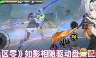 《绝区零》攻略——如影相随驱动盘适配角色