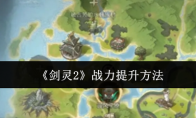 《剑灵2》攻略——战力提升方法