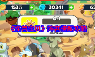 《怪兽宝贝》攻略——阵容搭配攻略