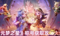 《元梦之星》攻略——称号获取攻略大全