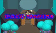 《怪兽宝贝》攻略——兑换码使用方法