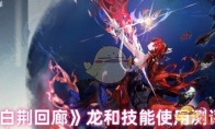  《白荆回廊》攻略——龙和技能使用测评
