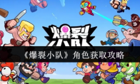 《爆裂小队》攻略——角色获取攻略