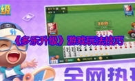《多乐升级》攻略——游戏玩法技巧