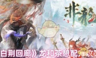 《白荆回廊》攻略——龙和茶憩配方攻略