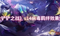 《金铲铲之战》攻略——s14病毒羁绊效果介绍