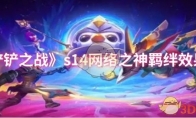 《金铲铲之战》攻略——s14网络之神羁绊效果介绍