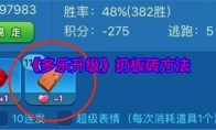 《多乐升级》攻略——扔板砖方法