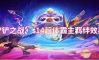《金铲铲之战》攻略——s14超体霸主羁绊效果介绍